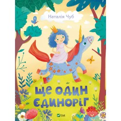 Ще один єдиноріг