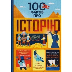 100 фактів про історію