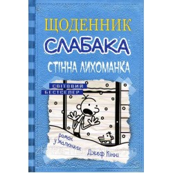 Щоденник слабака. Книга № 06: Стінна лихоманка