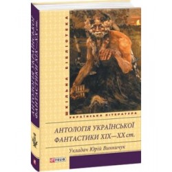 Антологія української фантастики 19-20ст.(ШБ)