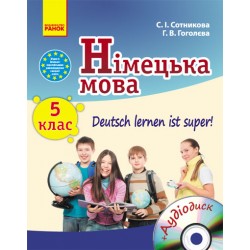 Deutsch lernen ist super! 5(5) Підручник з нім.мови + Аудіодиск Нова програма