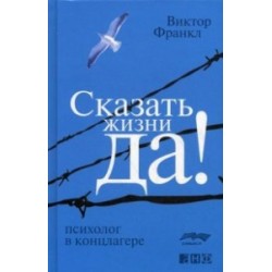 Сказать жизни "Да!". Психолог в концлагере