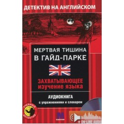 М Детектив "МЕРТВАЯ ТИШИНА В ГАЙД -ПАРКЕ". Аудио онлайн. Майкл Бэкон В-1