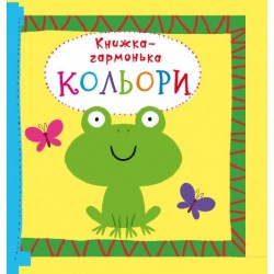 Книжка-гармонька. Кольори