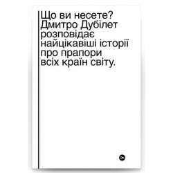 Що ви несете? Дмитро Дубілет розповідає найцікавіші історії про прапори усіх країн світу