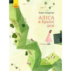 Класика в ілюстраціях : Аліса в Країні Див