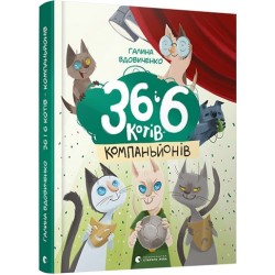 36 і 6 котів. Книга № 03. 36 і 6 котів-компаньйонів