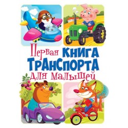 Книга-картонка: Первая книга транспорта для малышей