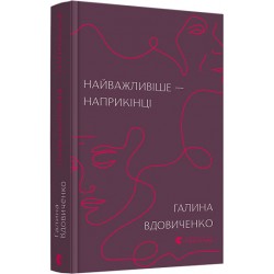 Найважливіше — наприкінці