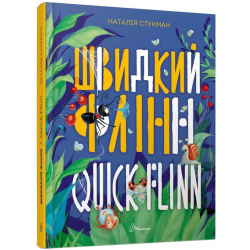 Швидкий Флінн / Quick Flinn. Білінгва (англ. - укр.)