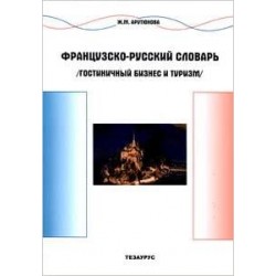 Арутюнова Французко-русский словарь Гостиничный бизнес