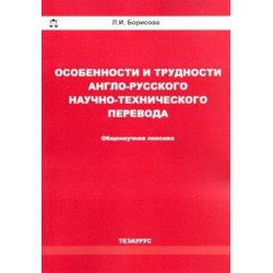 Борисова Особенности и трудности анг-рус научного перевода