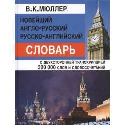 Новейший англо-рус, рус-английский с двухсторонней транскрипцией 300 тыс.