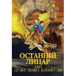 Фантастичні пригоди: Останній лицар, або дуже довгі канікули (укр)