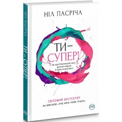 Ти — супер! Як адаптуватися до змін, долати невдачі й жити осмислено (тверда)