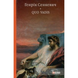 Камо грядеши (Quo vadis)