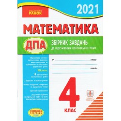 ПКР 2021 Математика 4 кл.для укр.шк.