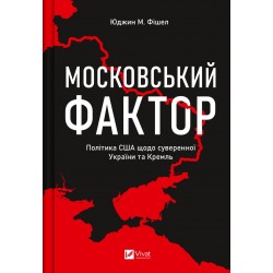 Московський фактор. Політика США щодо суверенної України та Кремль