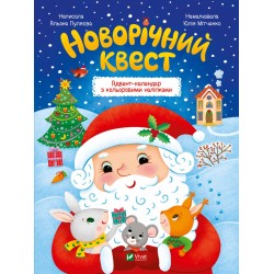 Новорічний квест