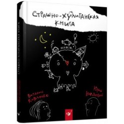 Страшно-хулиганская книга