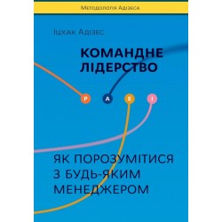 Командне лідерство. Як керувати сильними менеджерами