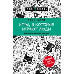 Игры, в которые играют люди (серия "Плюс 1 победа")