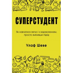 Суперстудент. Як навчатися легко і з задоволенням, просто змінивши підхід