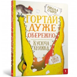 Гортай дуже обережно