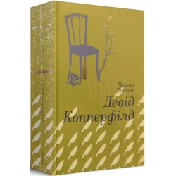 Девід Коперфільд