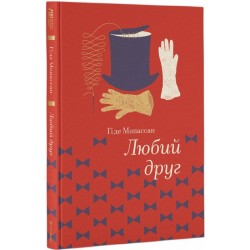 Любий Друг