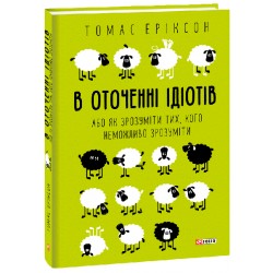 В оточенні ідіотів, або Як зрозуміти тих, кого неможливо зрозуміти