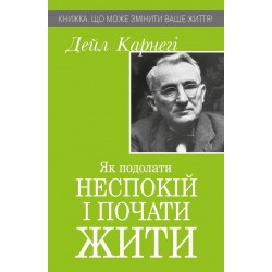 Як подолати неспокій і почати жити