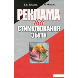 Реклама та стимулювання збуту