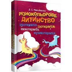 Різнокольорове дитинство: ігротерапія, казкотерапія, ізотерапія, музикотерапія