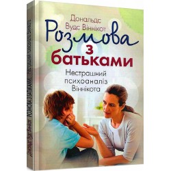 Розмова з батьками. Нестрашний психоаналіз Віннікота