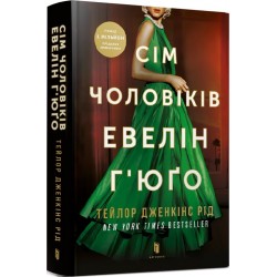 Reidverse. Сім чоловіків Евелін Г'юґо