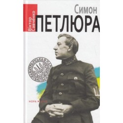 Савченко В. "Симон Петлюра"