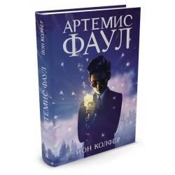 Артемис Фаул. Книга № 01.