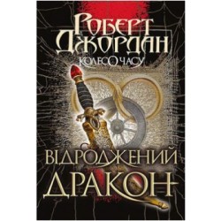 Колесо Часу. Кн. 3. Відроджений Дракон