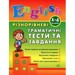 Різнорівневі граматичні тести та завдання English 1-4 класи