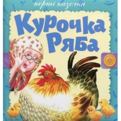 Перші казочки: Курочка ряба