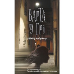 Варта у грі. Книга № 01. (Н. Матолінець) (м'яка)