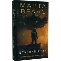 Щоденники вбивцебота. Штучний стан (у) кн.2(210)