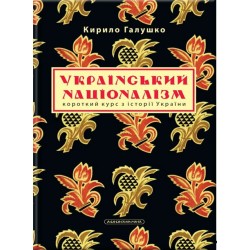 Український націоналізм