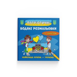 Патріотичні водяні розмальовки із секретом. Найкраща країна – Україна!