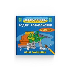 Патріотичні водяні розмальовки із секретом. Наші захисники