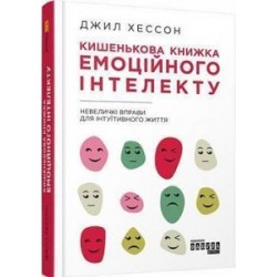 Кишенькова книжка емоційного інтелекту