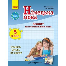 Deutsch lernen ist super! 5(5) Зошит для контролю знань з нім.мови