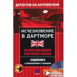 М Детектив "Исчезновение в Дартморе". Аудио онлайн. Джозеф М.Сайкс А-2