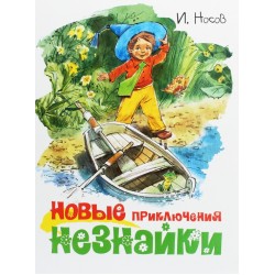 Новые приключения Незнайки